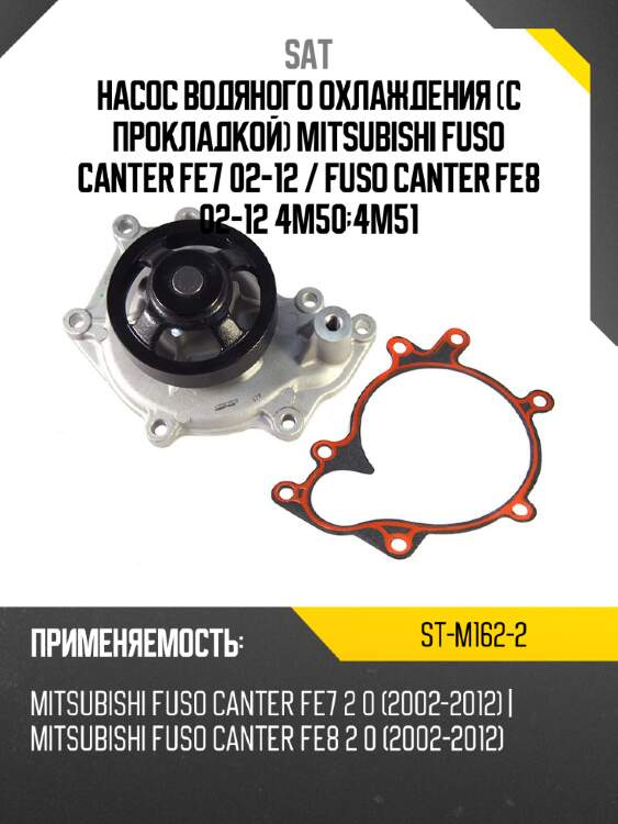 Насос водяного охлаждения с прокладкой mitsubishi fuso canter fe7 02-12  sat st-m162-2