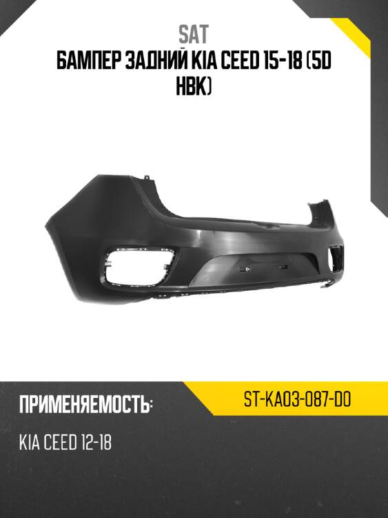 Бампер задний kia ceed 15-18 5d hbk sat st-ka03-087-d0