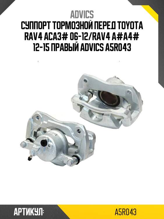 Суппорт тормозной перед toyota rav4 aca3# 06-12/rav4 a#a4# 12-15 правый advics a5r043