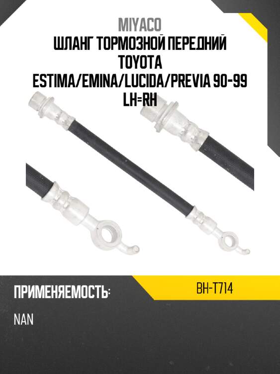 Шланг тормозной передний toyota estima miyaco bh-t714