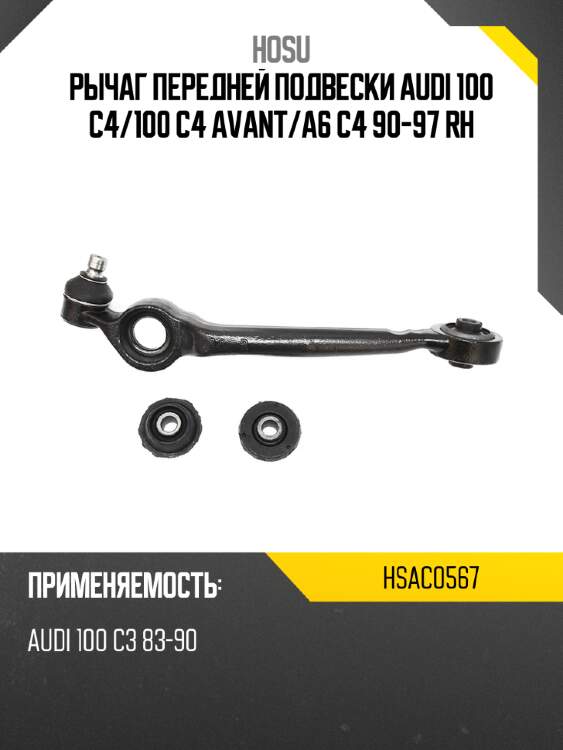 Рычаг передней подвески audi 100 c4 hosu hsac0567