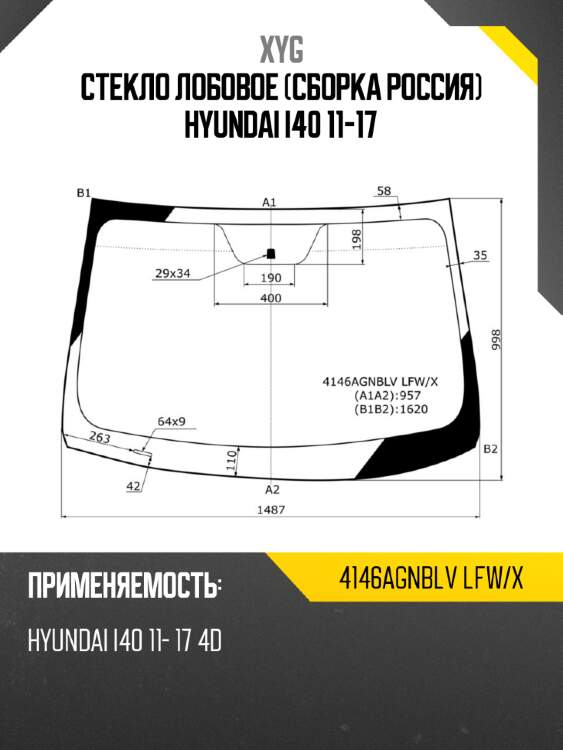 Стекло лобовое сборка россия hyundai i40 11-17 xyg 4146agnblv lfw/x