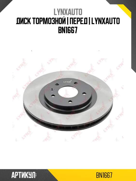 Диск тормозной | перед | lynxauto bn1667