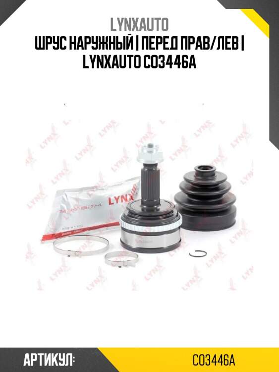 Шрус наружный | перед прав/лев | lynxauto co3446a