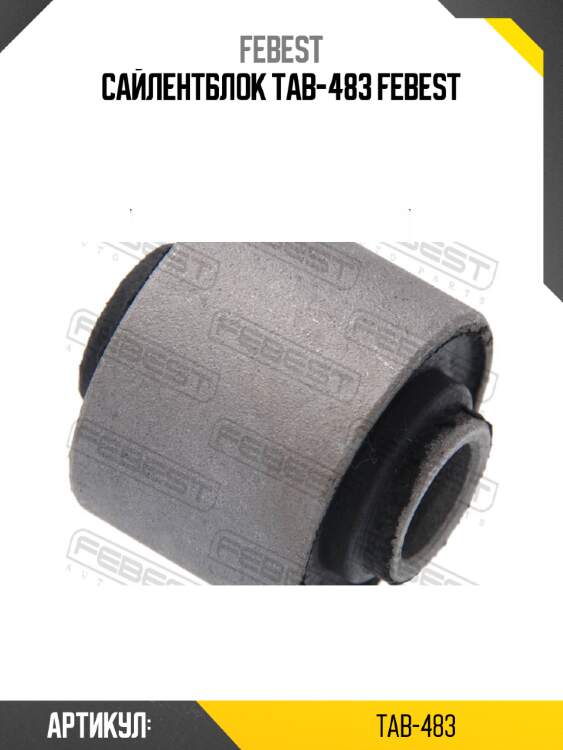 Сайлентблок tab-483 febest