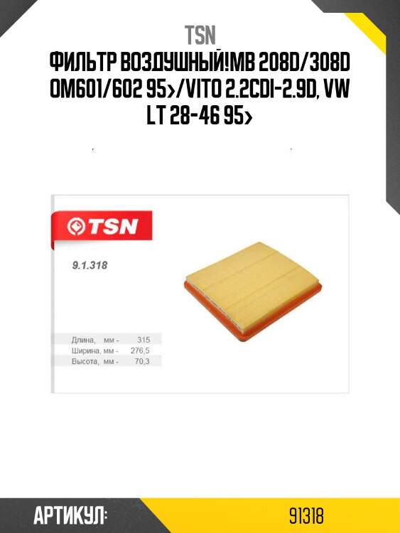 Фильтр воздушный,mb 208d/308d om601/602 95-/vito 2.2cdi-2.9d, vw lt 28-46 95-