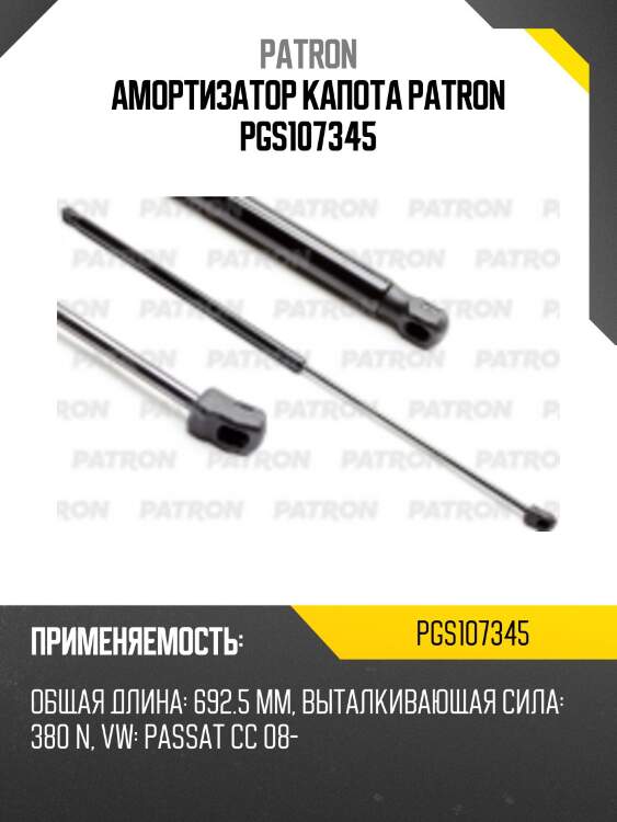 Амортизатор капота patron pgs107345