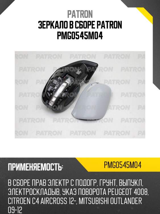 Зеркало в сборе patron pmg0545m04