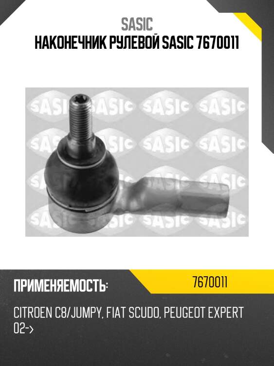 Наконечник рулевой sasic 7670011