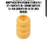 Отбойник переднего амортизатора hyundai starex/h-1 07-/santa fe 00-/grand santa fe 13-/kia sorento 09-15/sp jikiu rb11005