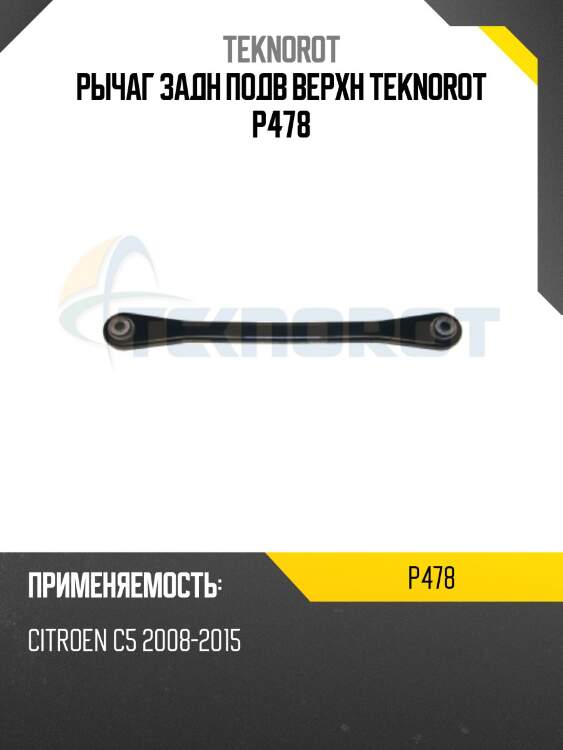 Рычаг задн подв верхн teknorot p478