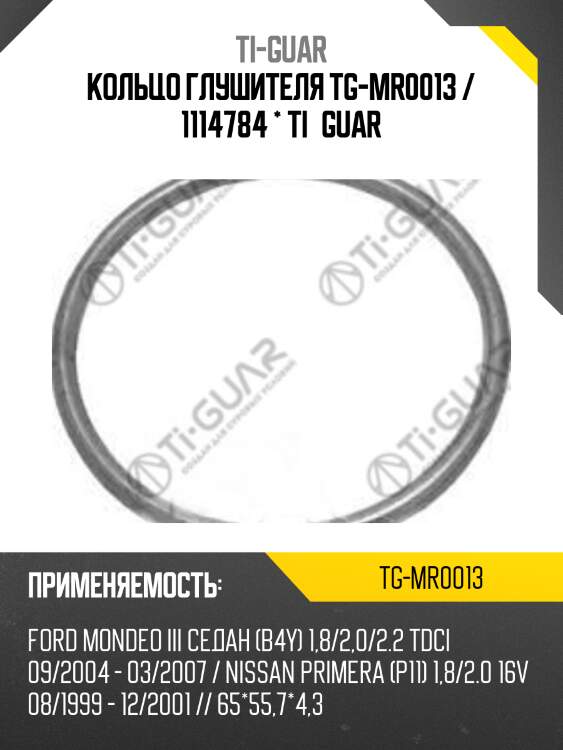 Кольцо глушителя tg-mr0013 / 1114784 * ti•guar