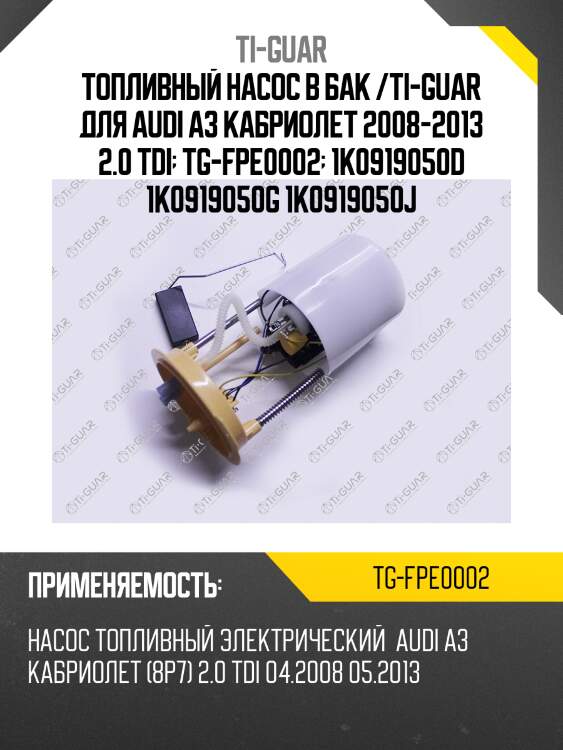 Топливный насос в бак /ti-guar для audi a3 кабриолет 2008-2013 2.0 tdi  tg-fpe0002  1k0919050d 1k0919050g 1k0919050j