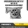 Насос водяного охлаждения с прокладкой nissan juke 10-20  sat st-re160