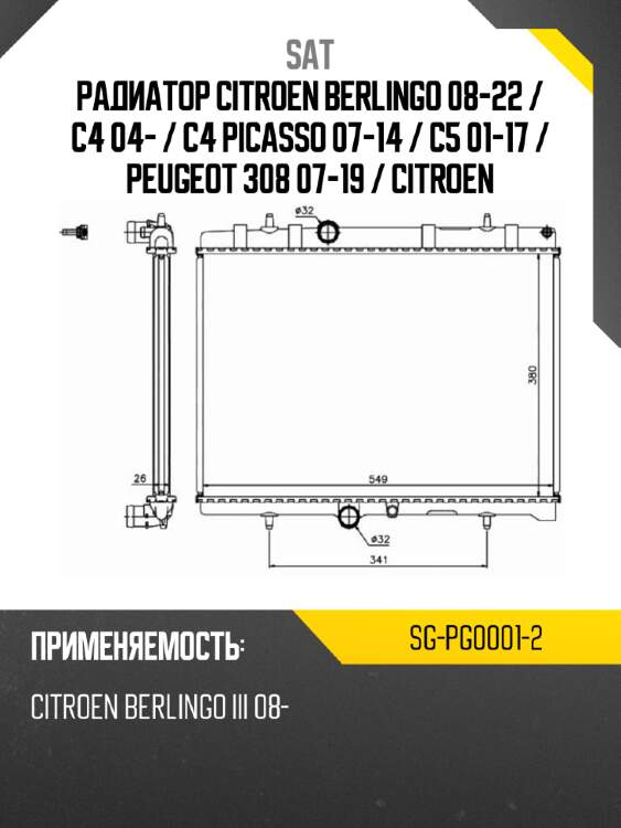 Радиатор citroen berlingo 08-22  sat sg-pg0001-2
