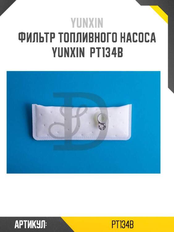 Yunxin фильтр топливного насоса yunxin pt134b