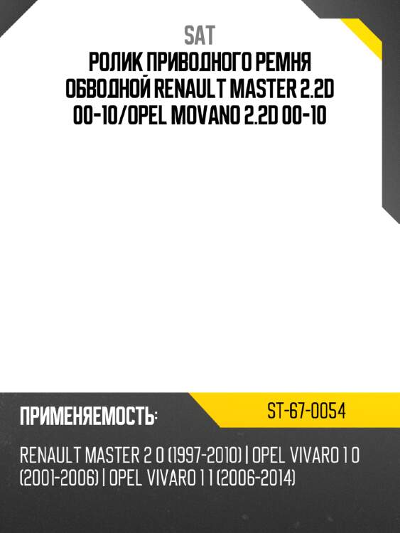 Ролик приводного ремня обводной renault master 2.2d 00-10 sat st-67-0054