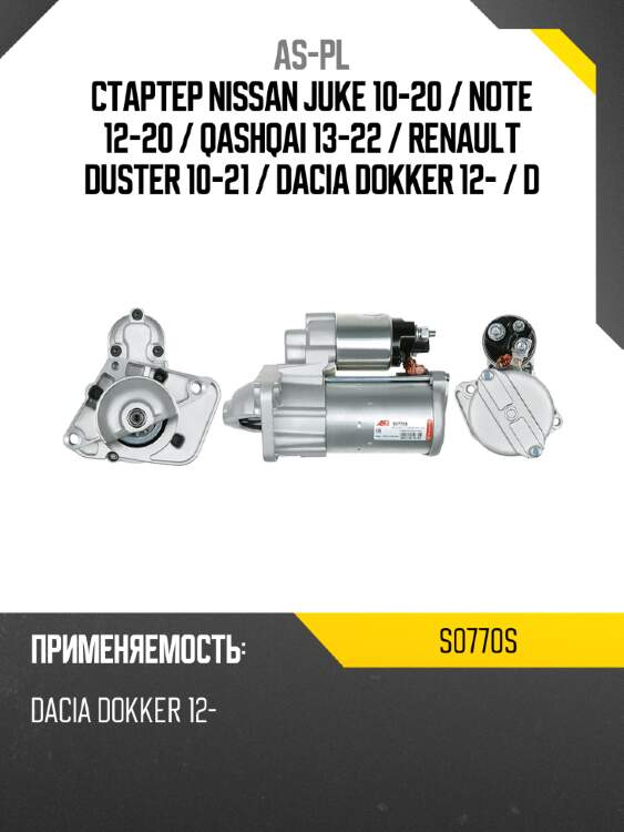 Стартер nissan juke 10-20  as-pl s0770s