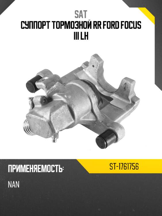 Суппорт тормозной rr ford focus iii lh sat st-1761756