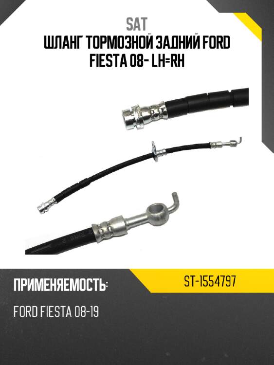 Шланг тормозной задний ford fiesta 08- lh-rh sat st-1554797