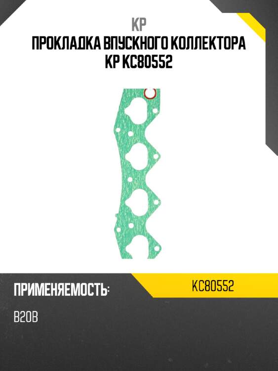 Прокладка впускного коллектора kp kc80552