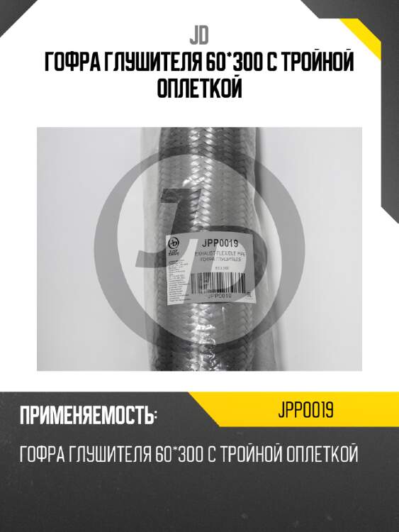 Гофра глушителя 60*300 с тройной оплеткой jd jpp0019