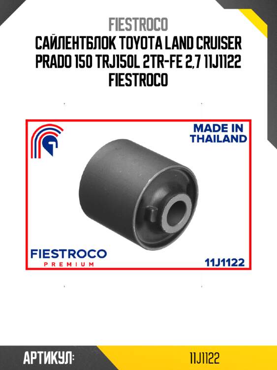 Сайлентблок toyota land cruiser prado 150 trj150l 2tr-fe 2,7 11j1122 fiestroco