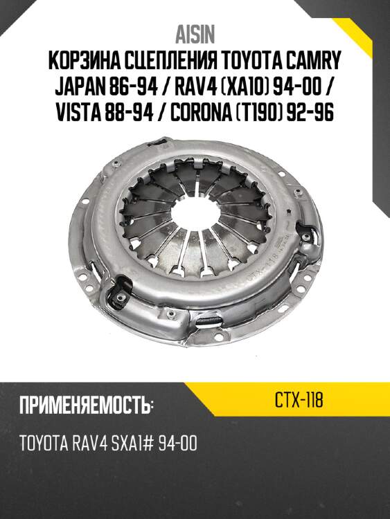 Корзина сцепления toyota camry japan 86-94  aisin ctx-118