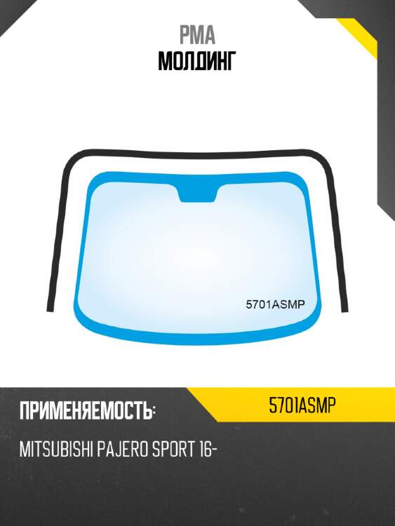 Молдинг pma 5701asmp
