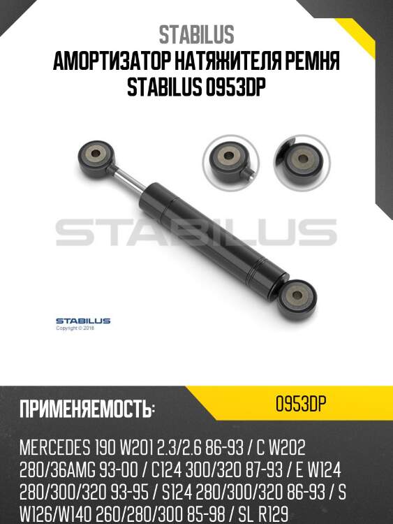Амортизатор натяжителя ремня stabilus 0953dp