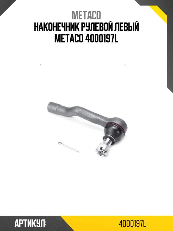 Наконечник рулевой левый metaco 4000197l