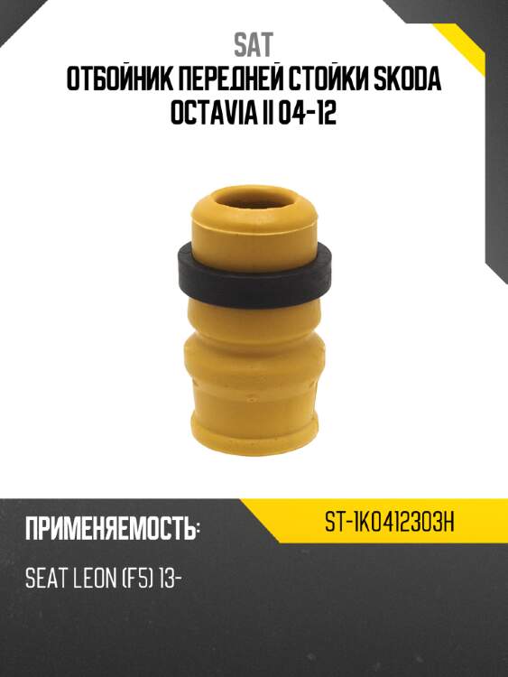 Отбойник передней стойки skoda octavia ii 04-12 sat st-1k0412303h
