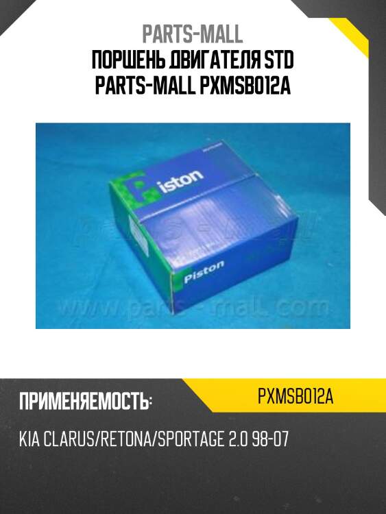 Поршень двигателя std parts-mall pxmsb012a