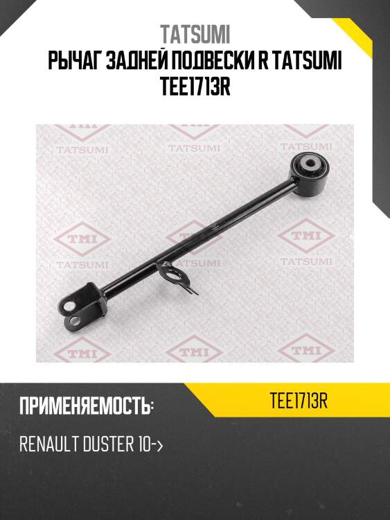 Рычаг задней подвески r tatsumi tee1713r