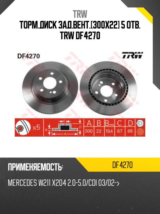 Торм.диск зад.вент.[300x22] 5 отв. trw df4270
