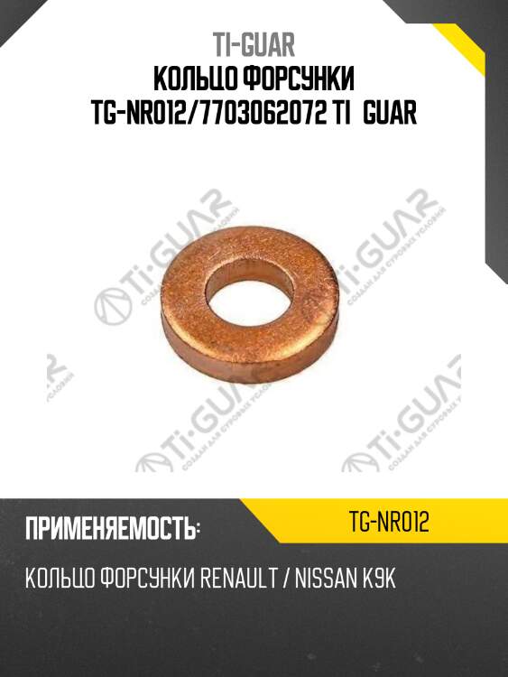 Кольцо форсунки tg-nr012/7703062072 ti•guar