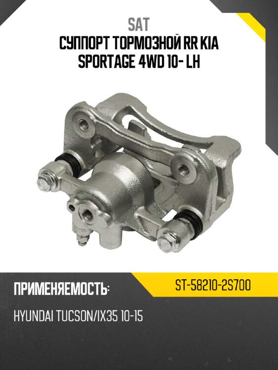 Суппорт тормозной rr kia sportage 4wd 10- lh sat st-58210-2s700