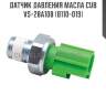 Датчик давления масла cub  vs-28a108 (b110-019)