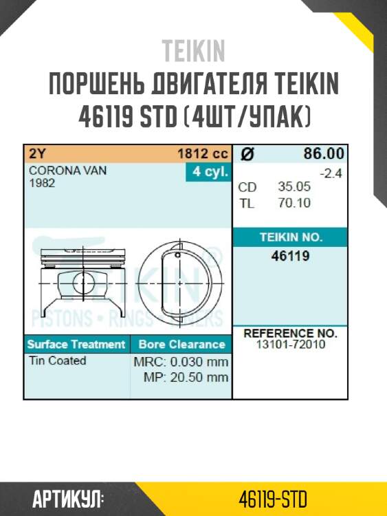 Поршень двигателя teikin 46119 std (4шт/упак)
