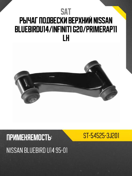 Рычаг подвески верхний nissan bluebirdu14 sat st-54525-3j201