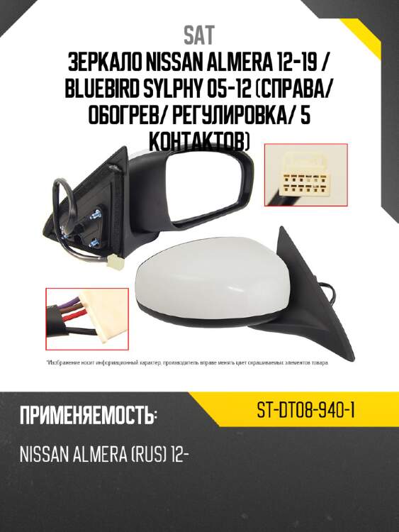 Зеркало nissan almera 12-19  sat st-dt08-940-1