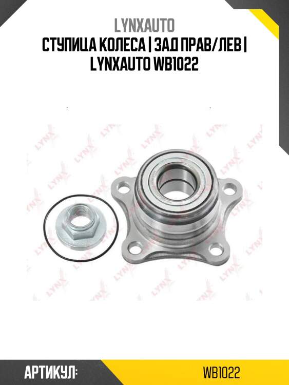 Ступица колеса | зад прав/лев | lynxauto wb1022