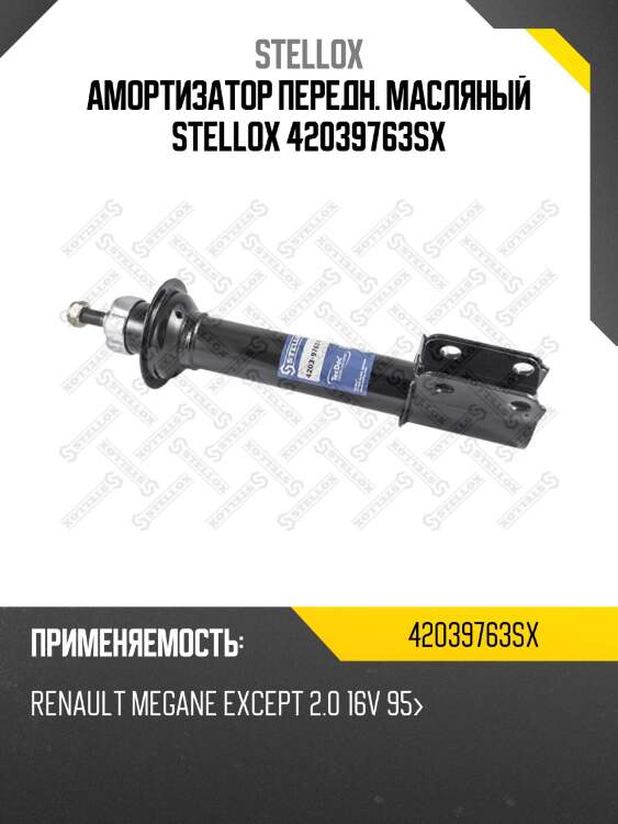 Амортизатор передн. масляный stellox 42039763sx