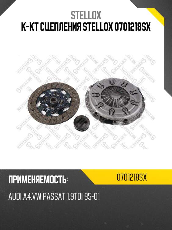 К-кт сцепления stellox 0701218sx