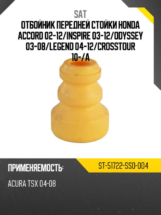 Отбойник передней стойки honda accord 02-12 sat st-51722-ss0-004