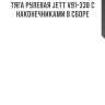 Тяга рулевая jett v91-338 с наконечниками в сборе
