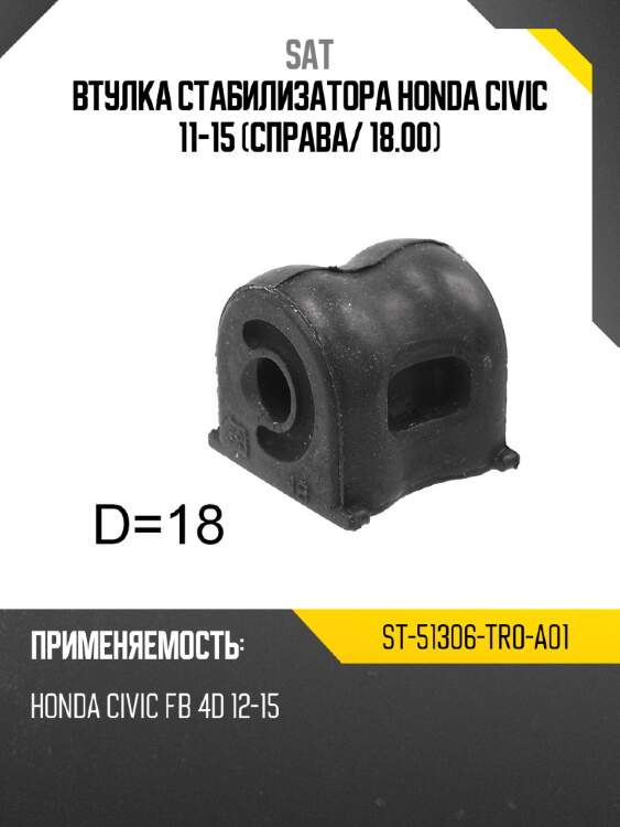 Втулка стабилизатора honda civic 11-15 справа sat st-51306-tr0-a01