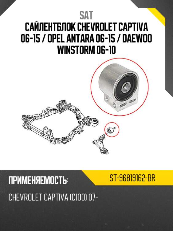 Сайлентблок chevrolet captiva 06-15  sat st-96819162-br