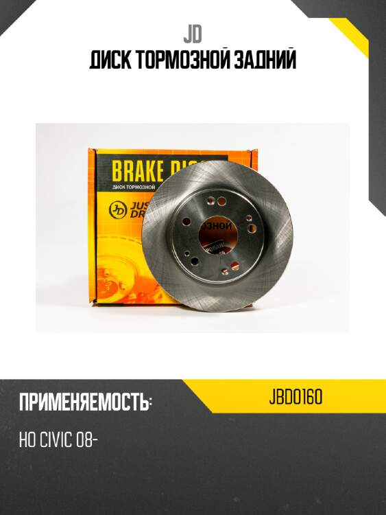 Диск тормозной задний jd jbd0160