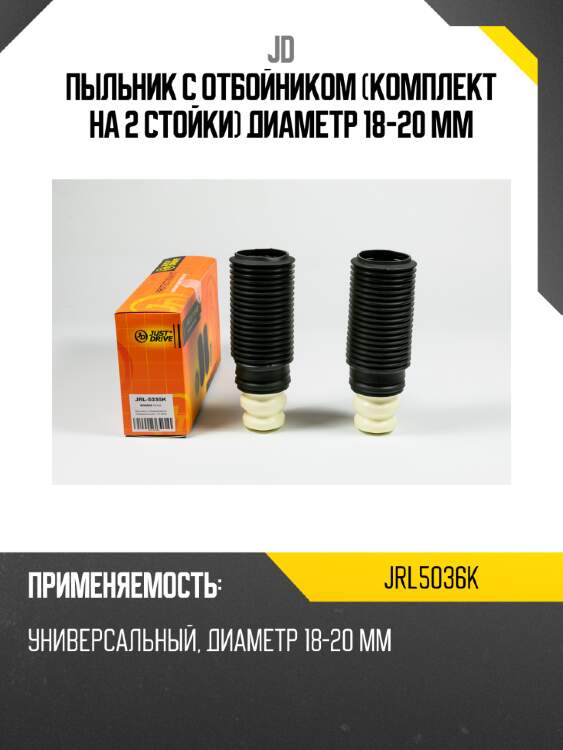 Пыльник с отбойником (комплект на 2 стойки) диаметр 18-20 мм jd jrl5036k